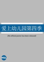 I Love Kindergarten Season 4 Chinese TV Program photo