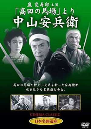 Nakayama Yasubee (1951) poster