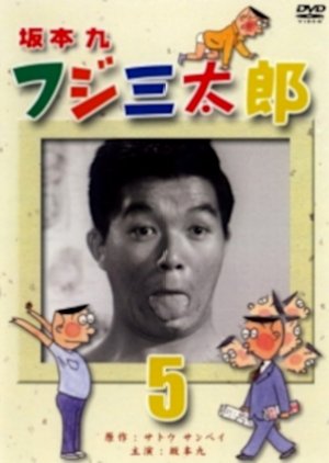 Fuji Santaro (1968) poster