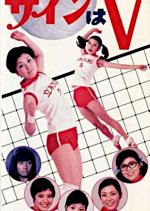 Sign wa V Japanese Movie(1970) photo