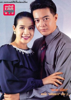 Faet Onlaweng (1992) poster