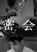 A Secret Rendezvous Japanese Movie photo