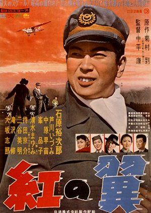 Crimson Wings (1958) poster