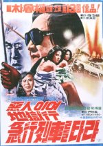 Devil! Take The Train to Hell Korean Movie photo