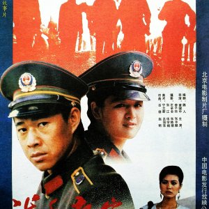Dragon Year Cops (1991)