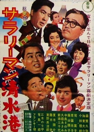 Salaryman Shimizu Minato (1962) poster