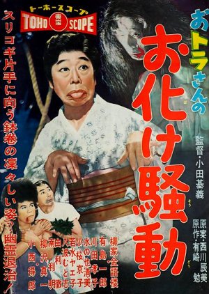 Otora-san no Obake Sodo (1958) poster