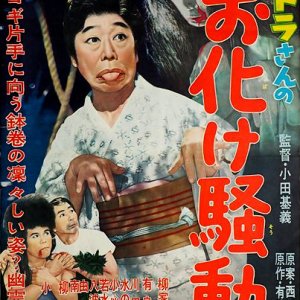 Otora-san no Obake Sodo (1958)