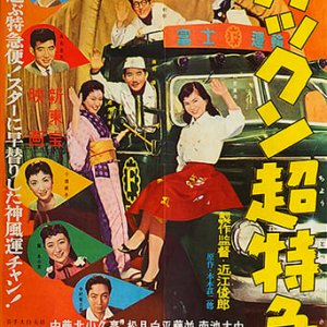 Kakkun Chotokkyu (1959)