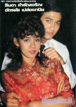 Lueam Salub Lai Thai Drama(1983) photo