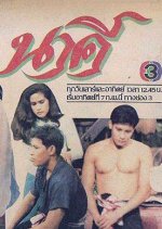 Nakee Thai Drama(1988) photo