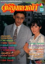 Poo Ying Taew Na Thai Drama(1990) photo