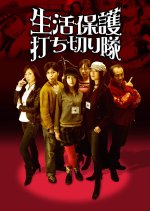 Seikatsu Hogo Ichikiritai Japanese Movie photo
