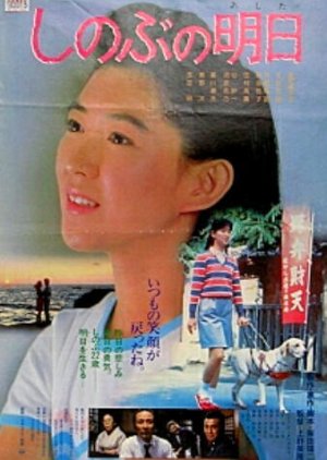 Shinobu no Ashita (1984) poster