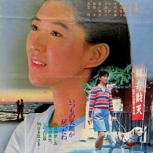 Shinobu no Ashita (1984)