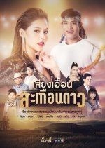 Siang Euan Sateuan Dao Thai Drama photo