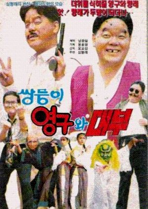 Ssangdoongi Yeong Gu Wa Daeboo (1992) poster