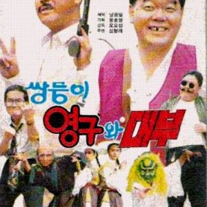 Ssangdoongi Yeong Gu Wa Daeboo (1992)