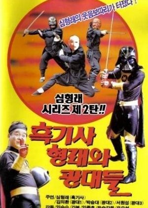 Heuk Gisa Hyungraewa Kwangdaedeul (1990) poster