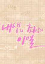 The Worst Break-up in My Life Korean Drama photo