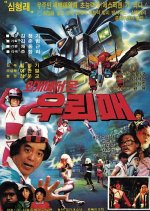 Wuroimae From Outer Space Korean Movie(1986) photo