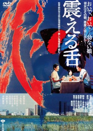 Furueru Shita (1980) poster