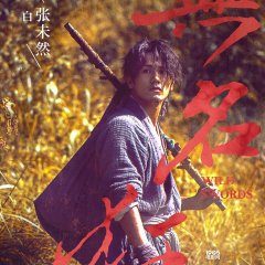 Wild Swords Chinese Movie photo