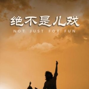 Not Just for Fun (2023)