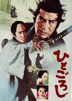 Hito Goroshi (1976) poster