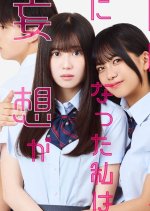 Nonai ga Haruto-kun ni Natta Watashi wa Moso ga Tomarimasen. Japanese Drama photo