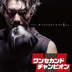 One Second Champion Hong Kong Movie photo