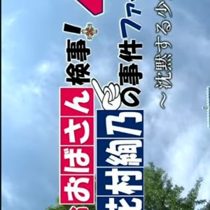 Tokumei Obasan Kenji! Hanamura Ayano no Jiken File 4 (2015)