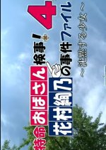 Tokumei Obasan Kenji! Hanamura Ayano no Jiken File 4 Japanese Drama photo