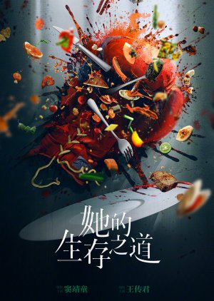 Ta De Sheng Cun Zhi Dao () poster