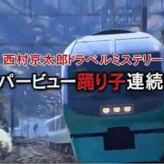 Nishimura Kyotaro Travel Mystery 57: Super View Odoriko Renzoku Satsujin Japanese Drama photo