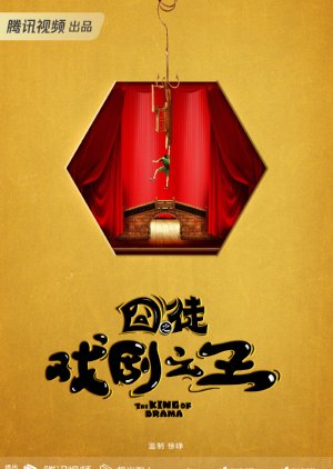 The King of Drama () poster