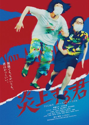 Enjo Suru Kimi (2023) poster