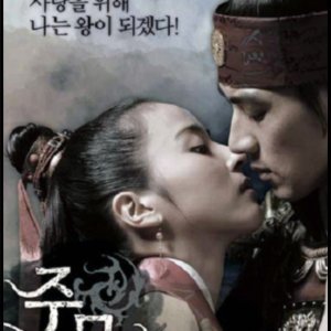 O Livro dos Três Han: O Capítulo de Jumong! (2006)