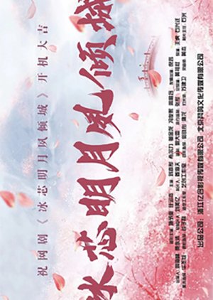 Bing Xin Ming Yue Su Qing Cheng () poster