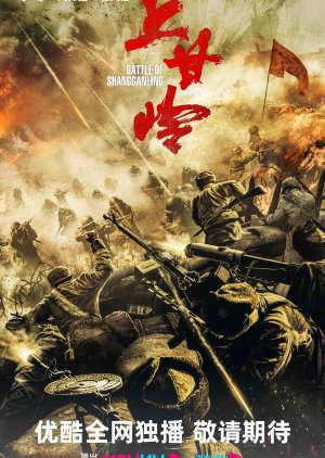 Battle of Shang Gan Ling () poster