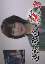 Gyakuten Hodo no Onna 3 Japanese Drama photo