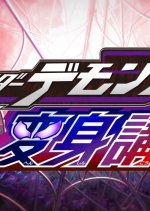 Kamen Rider Demons: Transformation Lesson Japanese Drama photo