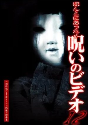 Honto ni Atta! Noroi no Video 12 (2004) poster