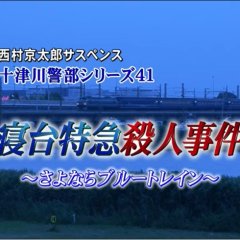 Totsugawa Keibu Series 41: Shindai Tokkyu Satsujin Jiken ~Sayonara Blue Train~ Japanese Drama photo