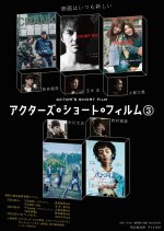Actor's Short Film 3 Japanese Movie photo