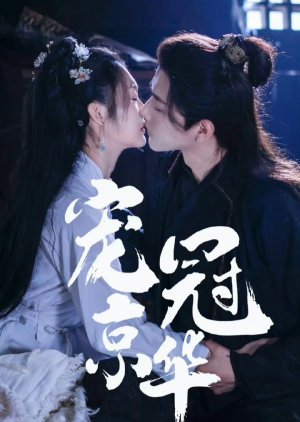 Chong Guan Jing Hua (2024) poster