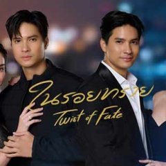Twist of Fate Thai Drama photo
