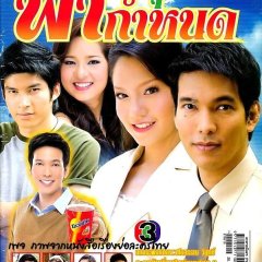 Sood Tae Fah Gumnode Thai Drama photo