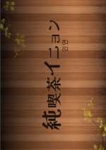 Jun Kissa Inyeon Japanese Drama photo