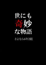 Sayonara 6 Nen 2 Gumi